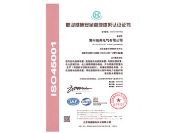 ISO45001職業健康安全管理體系證書